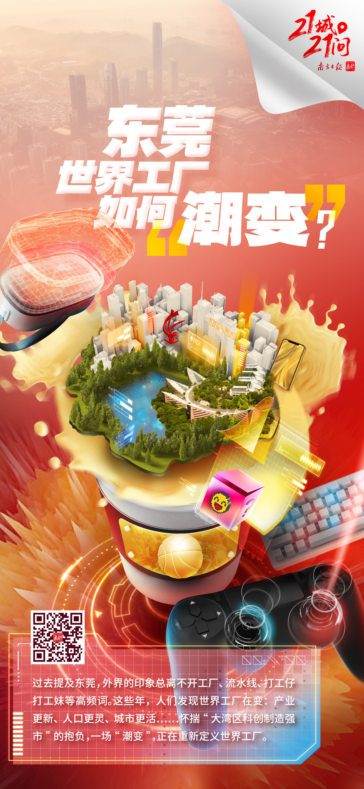 东莞世界工厂如何“潮变”？ 21城·21问BB电子 BB电子的游戏(图4)