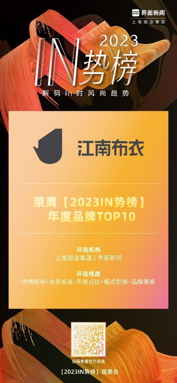 BB电子 BB电子的游戏江南布衣荣膺2023【In势榜】年度品牌(图1)