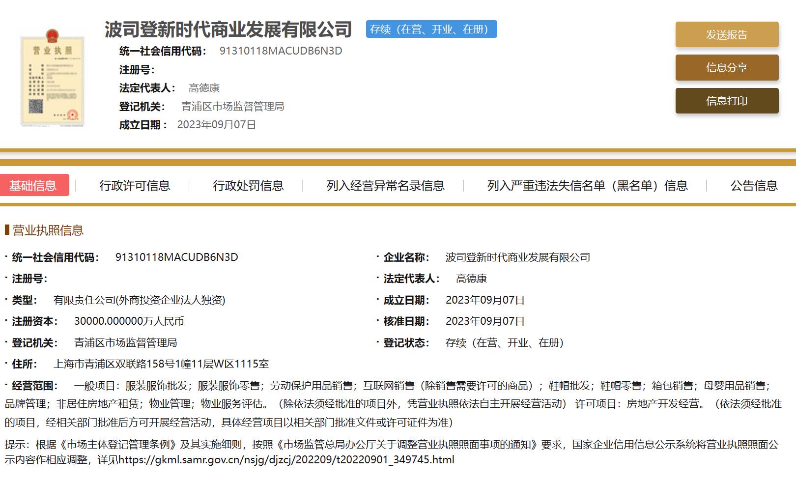 快讯 波司登BB电子 BB电子的网站`入口成立新时代商业发展公司含房地产开发经营业务(图1)