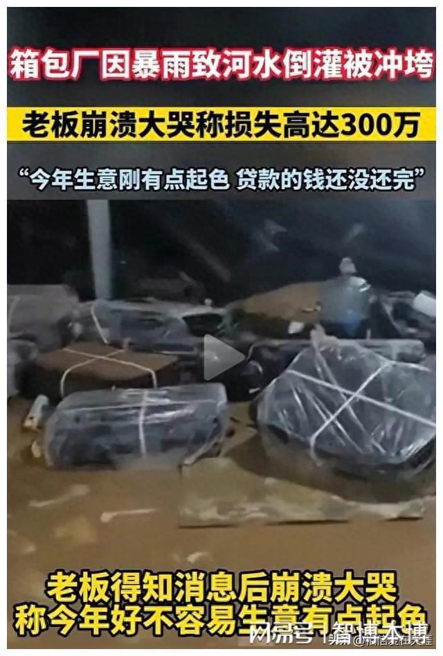 BB电子 BB平台福州暴雨箱包厂损失惨重！老板崩溃称损失300万：钱是贷款来的(图2)