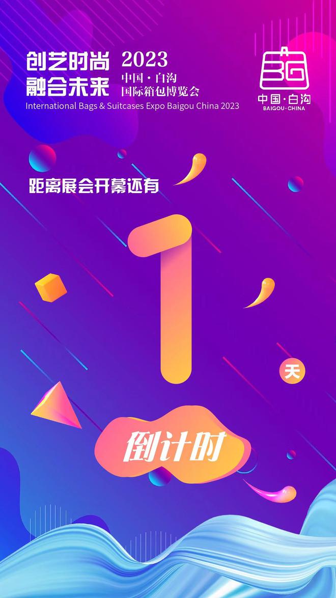 2023中国·白沟国际箱包博览会暨河北出口商品展BB电子 BB电子的官网示中心启动仪式将于10月18日举办(图1)