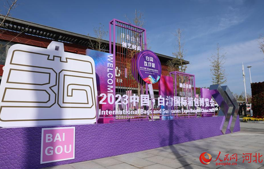 2023中国·白沟国际箱包博览会启幕BB电子 BB电子的官网(图2)