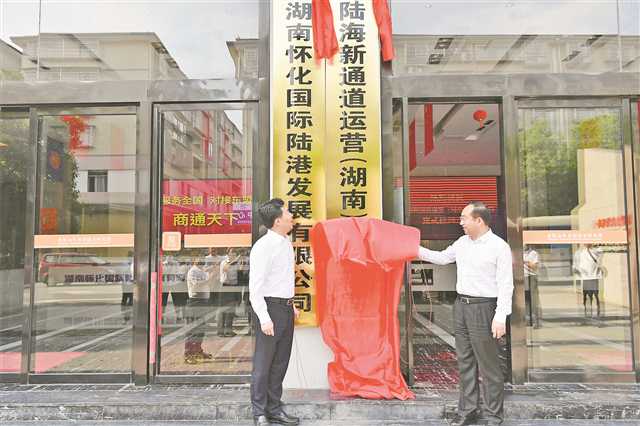 加BB电子 BB电子的官网入西部陆海新通道“朋友圈” 怀化从湘西南小城变身国际陆港(图3)