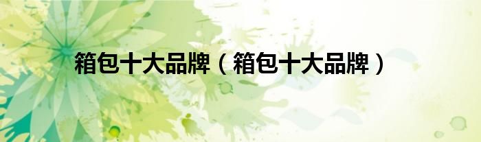 箱包十大品BB电子 BB电子的游戏牌（箱包十大品牌）(图1)