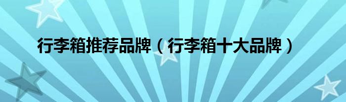 BB电子 BB平台行李箱推荐品牌（行李箱十大品牌）(图1)