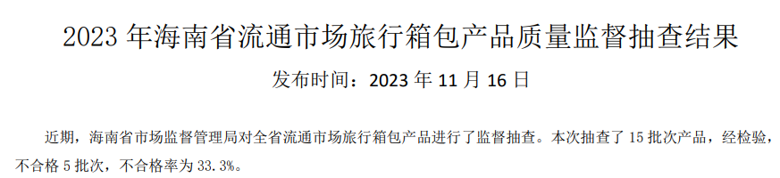 BB电子 BB电的app海南省市场监督管理局公布2023年流通市场旅行箱包产品质量监督抽查结果(图2)