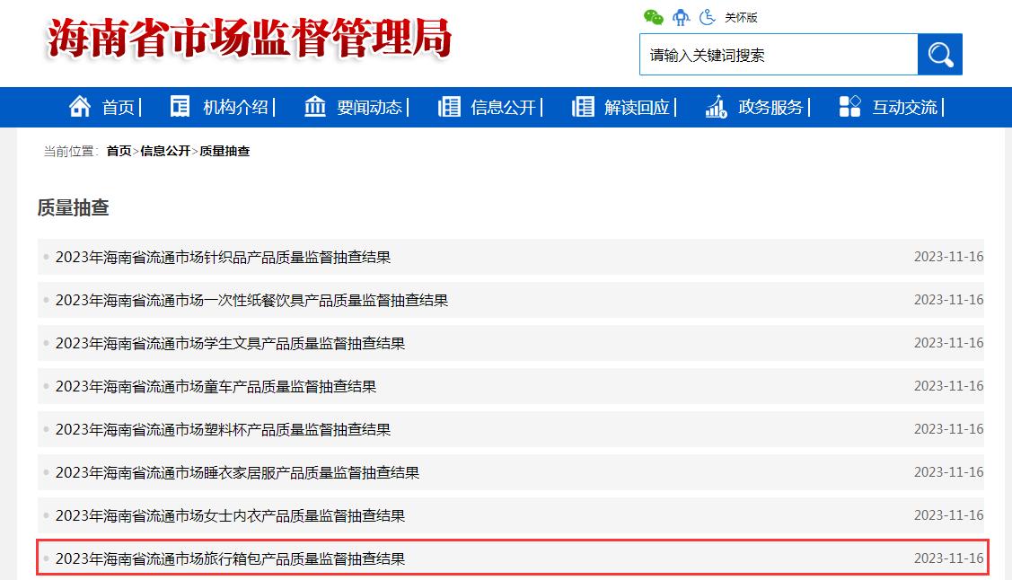 BB电子 BB电的app海南省市场监督管理局公布2023年流通市场旅行箱包产品质量监督抽查结果(图1)