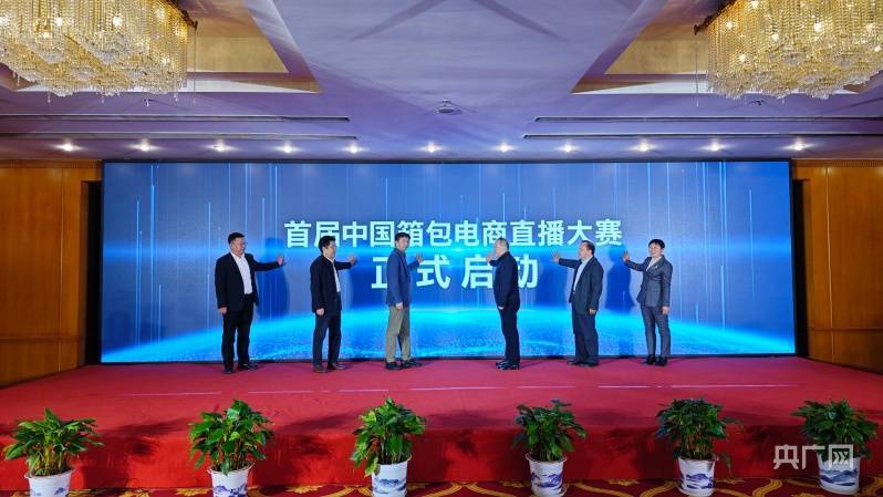 首届中国箱包电商直播大赛新闻发布会在BB电子 BB电子的网站`入口京召开(图2)