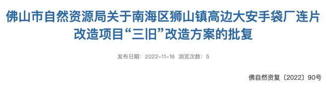 BB电子 BB电子的网站`入口拟投入187亿！开发周期5年！狮山高边大安手袋厂改造方案获批(图1)