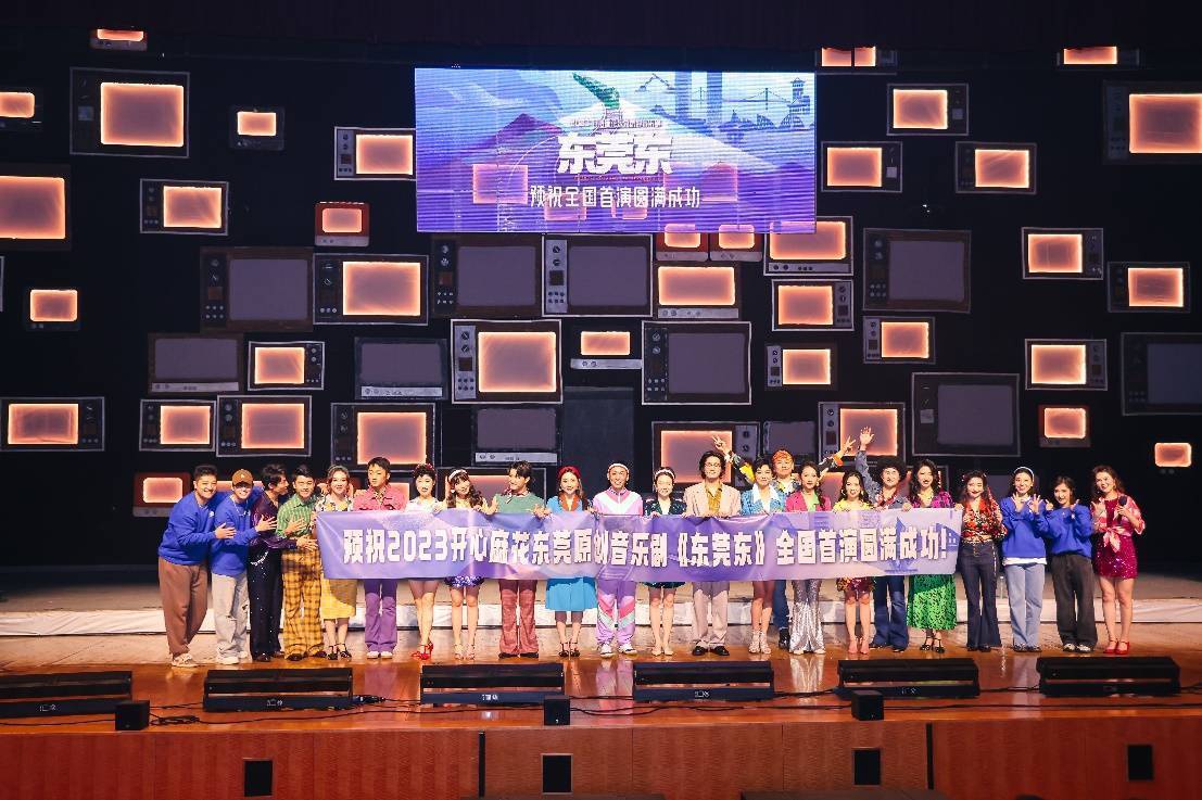 全国首演圆满成功丨2023开心麻花东莞BB电子 BB平台原创音乐剧《东莞东》唱响励志青春!(图14)