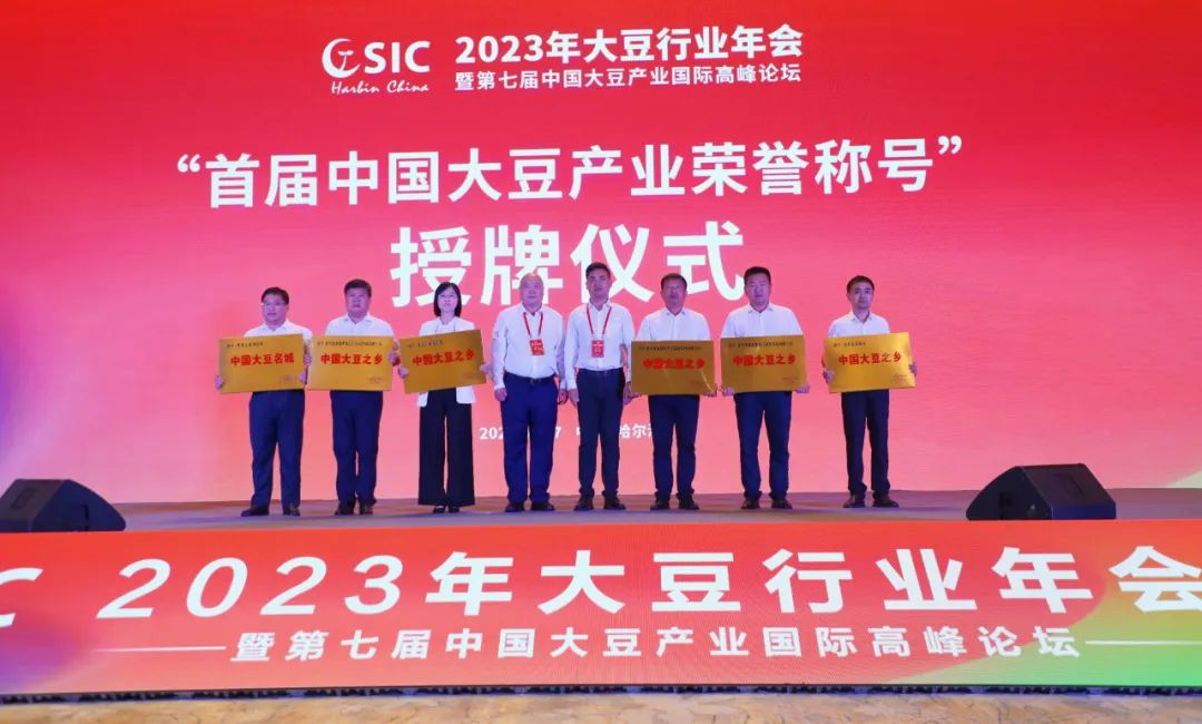 BB电子 BB电子的官网2023年大豆行业年会暨第七届中国大豆产业国际高峰论坛在哈尔滨召开 克山县荣获“中国之乡”称号(图6)
