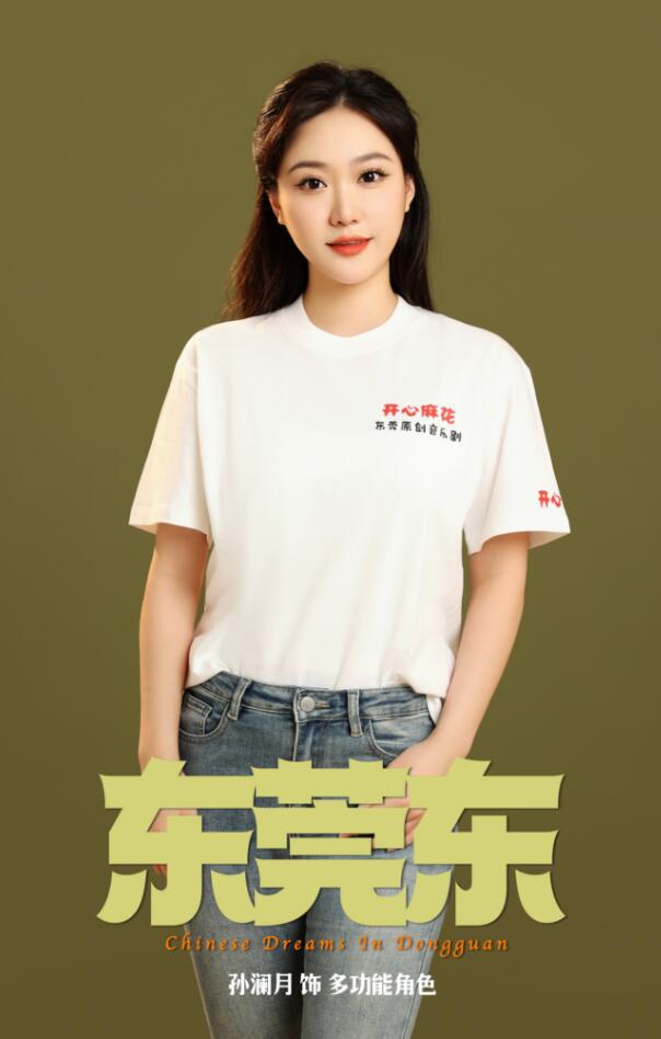 BB电子 BB平台开心麻花音乐剧《东莞东》上演 孙澜月出演(图1)