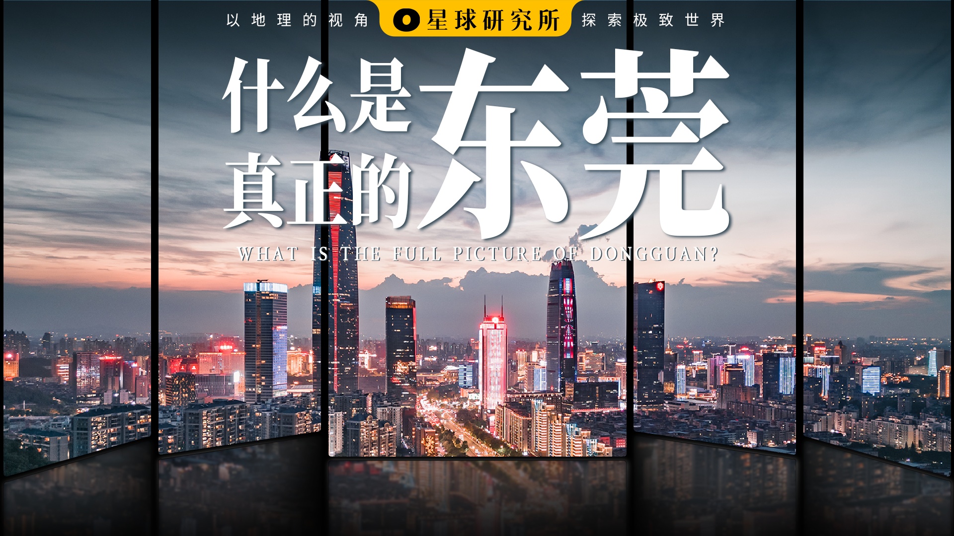 “狭路生风”之城！东莞最新城市宣传片爆火出圈BB电子(图1)