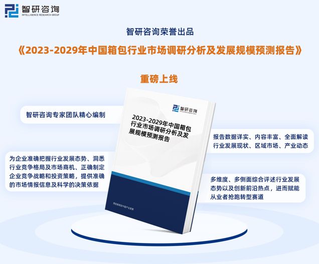 BB电子中国箱包行业发展现状、市场前景及投资方向报告（智研咨询发布）(图1)