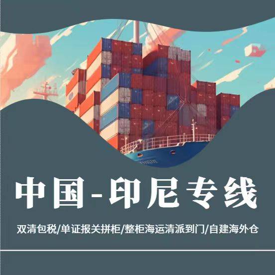 BB电子箱包海运到印尼双清到门箱包整柜到雅加达清关(图1)