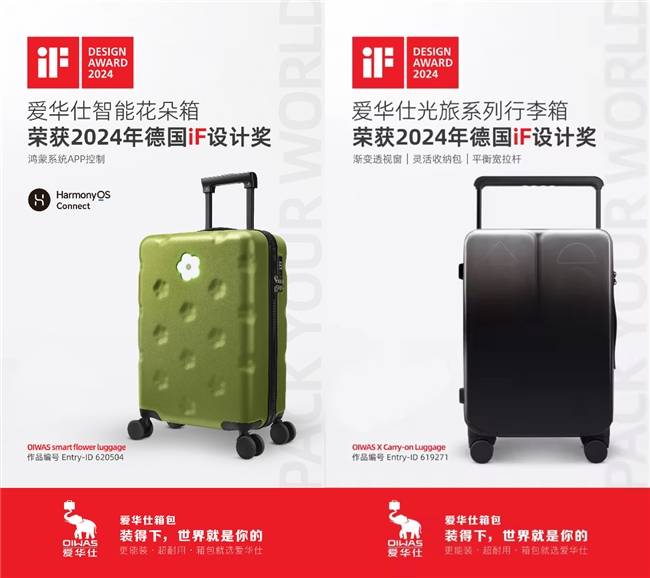 2024德国iF奖揭晓 爱华仕箱包获两项BB电子国际设计大奖(图1)