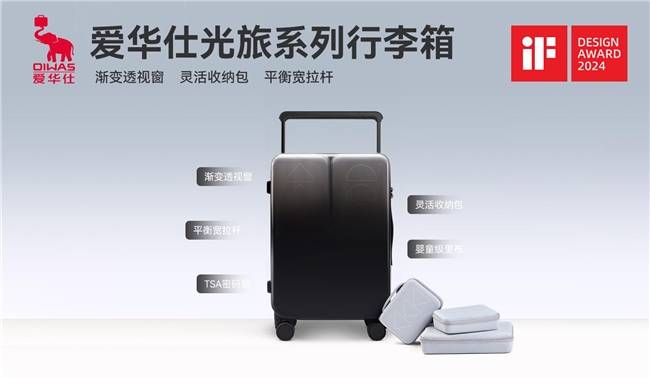 2024德国iF奖揭晓 爱华仕箱包获两项BB电子国际设计大奖(图3)