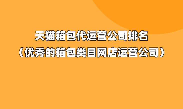 BB电子天猫箱包代运营公司排名（优秀的箱包类目网店运营公司）(图1)