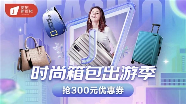 国庆小长假即将开启 京东新百货上线“时尚箱包出游季”专场BB电子(图1)