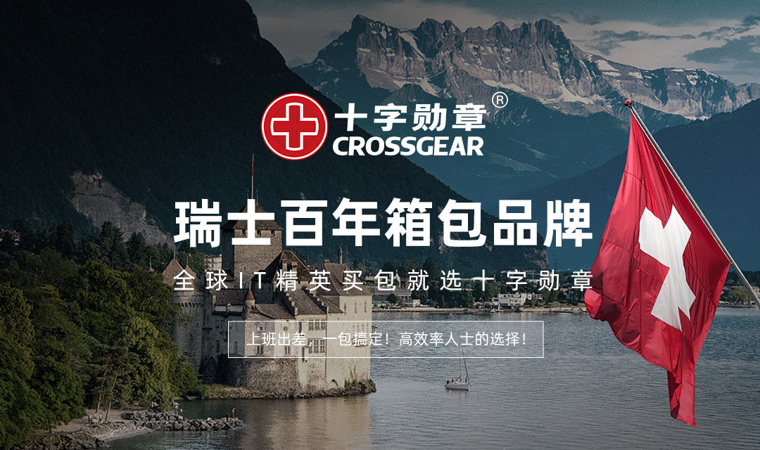 BB电子瑞士百年箱包品牌十字勋章CROSSGEAR与欧洲知名数码连锁企业FNAC达成全面合作(图4)