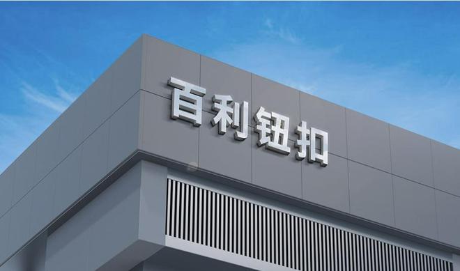百利纽扣：一站式服装箱包配件定制品质服务双重BB电子保障(图1)