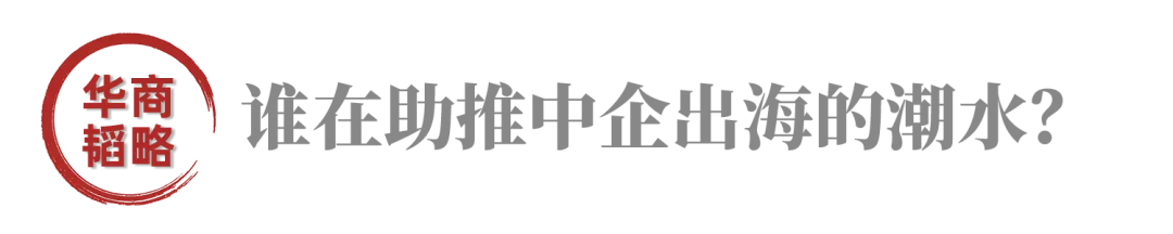出海简史：谁在伴随中BB电子企闯世界？(图5)