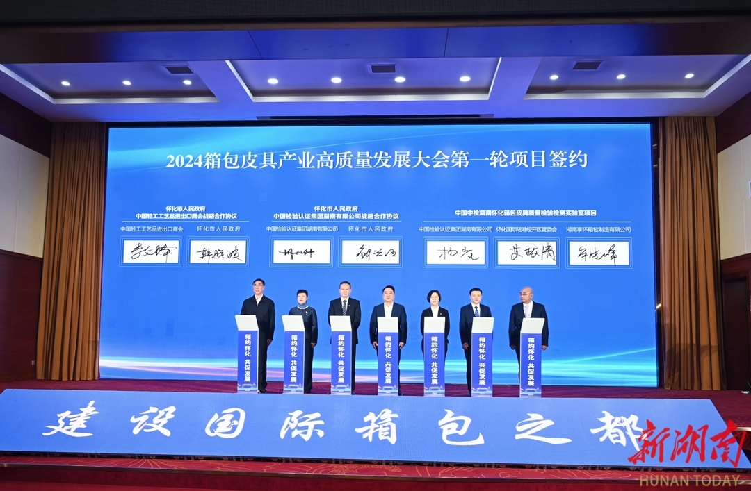 “箱”约怀化 共促发展 ——2024箱包皮具产业高质BB电子量发展大会侧记(图3)